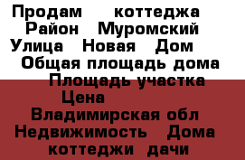 Продам 1/2 коттеджа!  › Район ­ Муромский › Улица ­ Новая › Дом ­ 16 › Общая площадь дома ­ 65 › Площадь участка ­ 6 › Цена ­ 1 800 000 - Владимирская обл. Недвижимость » Дома, коттеджи, дачи продажа   